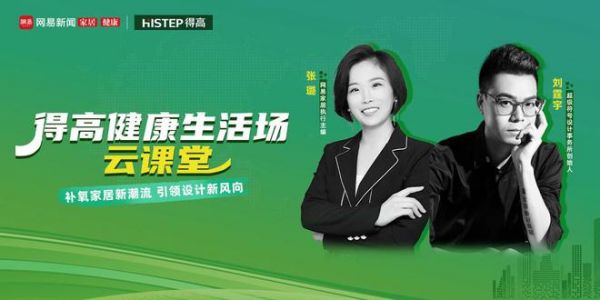 探訪得高：設(shè)計大咖聊家居，一起讓家變更好