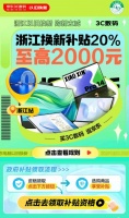 浙江消費者9月5日起可領政府補貼 京東8折購筆記本、臺式機