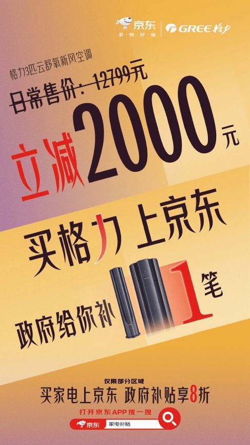 買空調(diào)想撿漏 與其直播間蹲不如來(lái)京東領(lǐng)以舊換新補(bǔ)貼至高減2000元