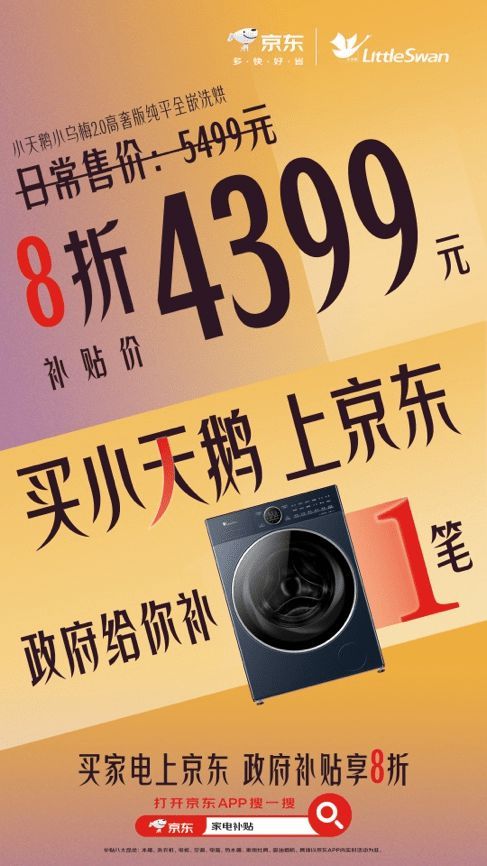 价格甩直播间十几条街 京东买洗衣机领以旧换新补贴至高减2000元