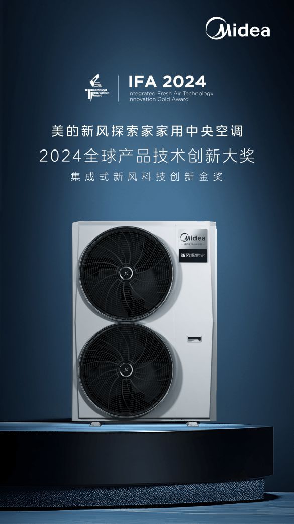 2024年德國(guó)柏林消費(fèi)電子展覽會(huì)開幕，美的空調(diào)斬獲多項(xiàng)大獎(jiǎng)