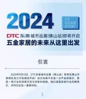 DTC東泰城市巡展(佛山站)2024年啟幕 創(chuàng)新產(chǎn)品集體展示