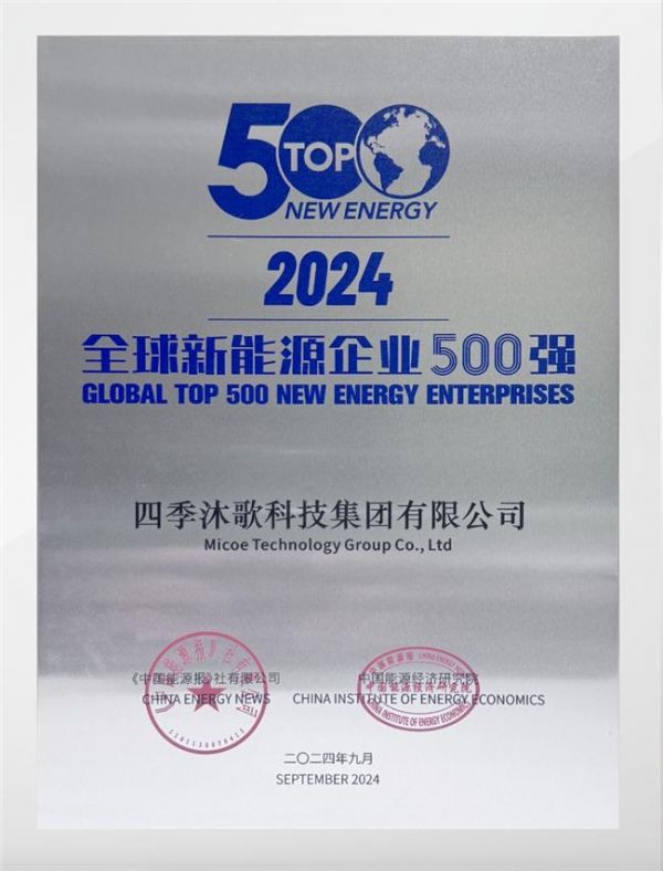 四季沐歌榮膺2024全球新能源企業(yè)500強(qiáng)