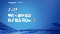 前瞻洞察丨深度解讀《2024中國不銹鋼家居高質(zhì)量發(fā)展白皮書》