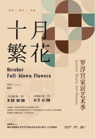 國慶長假新去處：佛山羅浮宮小眾藝術(shù)之旅等你來探！