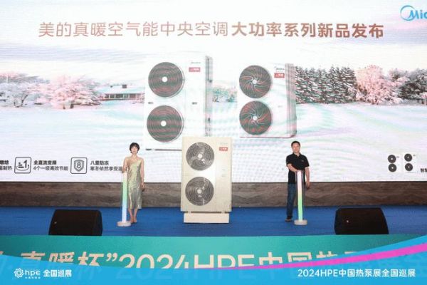 美的真暖空氣能中央空調(diào)大功率24kW機型亮相2024HPE中國熱泵展，推動行業(yè)新質(zhì)發(fā)展