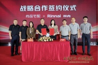 林內(nèi)與尚品攜手共創(chuàng)廚電一體化新時代，為消費(fèi)者提供一站式裝修解決方案