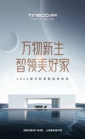 萬物新生，智領(lǐng)美好家：2024添可新品發(fā)布會，洞見家居空間的情感美學(xué)