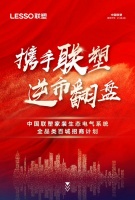 2024聯(lián)塑集團(tuán)家裝生態(tài)電氣系統(tǒng)產(chǎn)品開啟全國招商，誠邀經(jīng)銷加盟合作共贏！