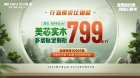 799元/㎡！米蘭納以真實“利”掀起實木普惠風暴！