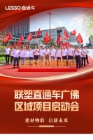 銷雄同盟，聚勢共贏丨聯(lián)塑直通車廣佛區(qū)域項目啟動會圓滿舉行聯(lián)塑直通車