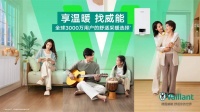 “享溫暖，找威能” 威能中國發(fā)布2024全新品牌主張