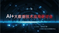 Al+大數(shù)據(jù)技術(shù)應(yīng)用研會(huì)成功舉辦