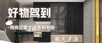 好物駕到丨領(lǐng)尚蘭夢(mèng)之征系列衣柜讓繁雜歸于有序，盡顯生活美學(xué)
