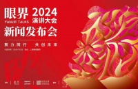 聚力同行·共創(chuàng)未來！2024眼界演講大會新聞發(fā)布會圓滿舉辦