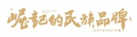 青島文寶泡塑包裝入選“崛起的民族品牌”