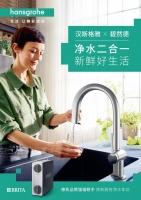 漢斯格雅全新推出晶瑩廚房二合一凈水套裝，生活就要每天好好喝水