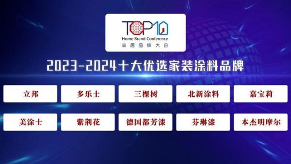 紫荊花漆上榜2023-2024十大優(yōu)選家裝涂料品牌