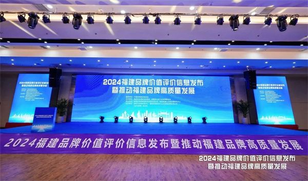 福建首屆品牌價(jià)值百?gòu)?qiáng)發(fā)布會(huì)