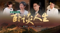 雅蘭家居《臥談人生》騰訊上線：長(zhǎng)城之夜 暢敘古今