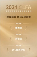 建發(fā)房產旗下建發(fā)商管三項目榮獲CCFA金百合創(chuàng)新營銷案例