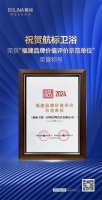 祝賀航標衛(wèi)浴榮獲“福建品牌價值評價示范單位”榮譽稱號