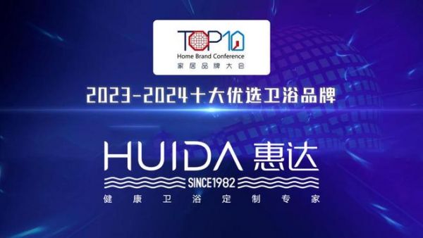 標(biāo)題一：惠達(dá)衛(wèi)浴榮獲“2023-2024十大優(yōu)選衛(wèi)浴品牌”稱號(hào)