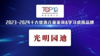 光明园迪荣获“2023-2024十大优选儿童家具&学习桌椅品牌”