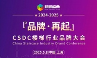 品牌·再起-CSDC楼梯品牌大会明年5月上海举行！