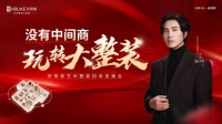 好萊客藝術(shù)整裝招商直播圓滿收官，攜手中小微裝企共創(chuàng)經(jīng)營(yíng)新篇章！