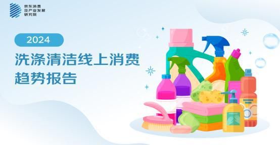 京東《2024洗滌清潔線上消費(fèi)趨勢報(bào)告》：清潔用品大促囤貨習(xí)慣依然明顯