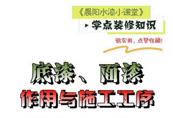 晨陽(yáng)水漆小課堂：裝修選擇墻面涂料時(shí)要不要刷底漆?