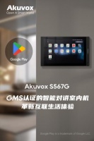 Akuvox S567G：GMS認(rèn)證的智能對(duì)講室內(nèi)機(jī)，革新互聯(lián)生活體驗(yàn)