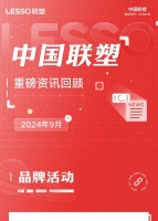 月度盘点丨2024年9月中国联塑重磅资讯回顾