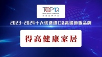 得高健康家居荣膺2024中国家居品牌大会“十大优选进口”殊荣，展现品牌卓越实力与非凡影响力