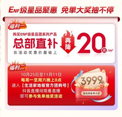 生活家地板超級星品日：工廠直補(bǔ)，“星品團(tuán)”聚惠開搶！