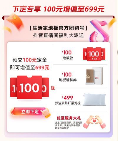 生活家地板超級星品日：工廠直補(bǔ)，“星品團(tuán)”聚惠開搶！