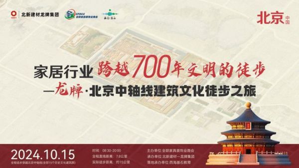 徒步穿越700年 “龙牌·北京中轴线建筑文化徒步之旅”