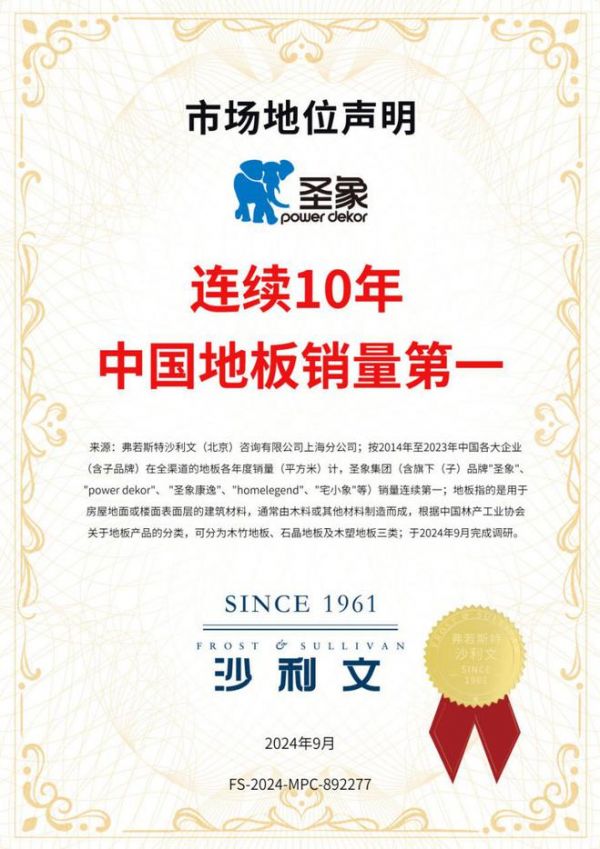 廿九風(fēng)華，啟航新篇丨圣象榮獲“連續(xù)十年中國地板銷量第一”市場地位認(rèn)證