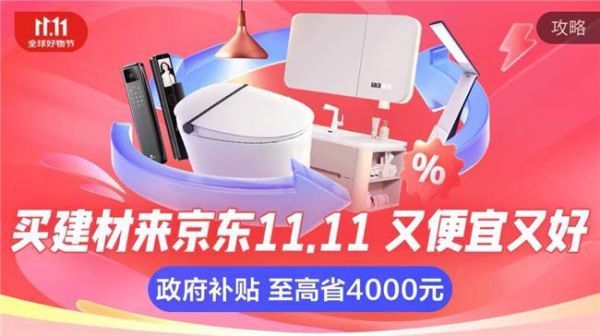 京東11.11又便宜又好 箭牌、德施曼等大牌爆款可享政府補(bǔ)貼再減20%