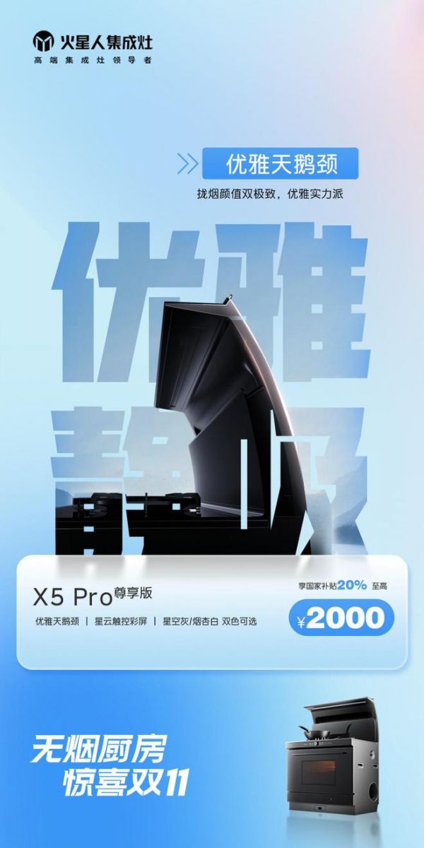 火星人集成灶攜 X5 Pro尊享版拉開雙十一序幕，為未來家廚房生活注入新活力