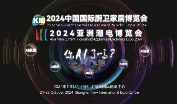 2024中國(guó)國(guó)際廚衛(wèi)家居博覽會(huì)與亞洲潮電博覽會(huì)開(kāi)幕式