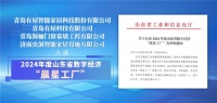 ?少海匯四家企業(yè)榮獲山東省“晨星工廠”稱(chēng)號(hào)