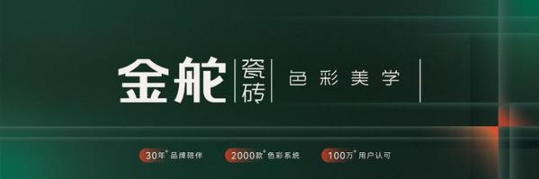 瓷磚“金”字招牌、模式更輕更快，來看金舵瓷磚如何布局新招打贏下半場