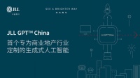 JLL GPT China正式上線中國(guó)內(nèi)地 -- 專為商業(yè)地產(chǎn)打造的生成式人工智能