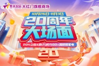 集美家居大紅門旗艦商場20周年慶典盛大開啟，共享輝煌時(shí)刻！