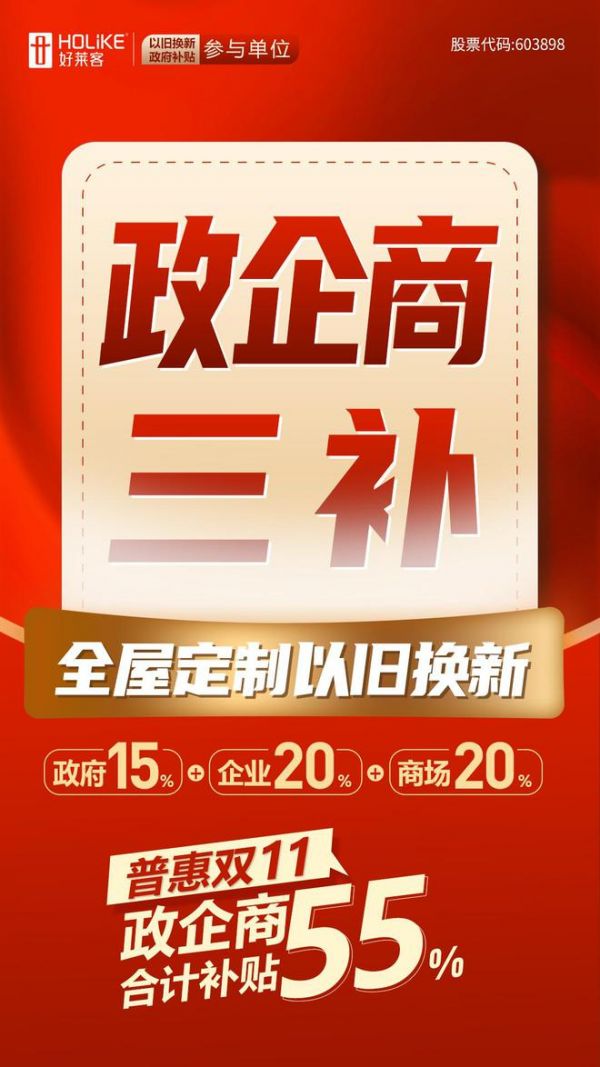 好萊客成為「以舊換新」政府補(bǔ)貼參與企業(yè)，全民普惠行動(dòng)全面啟動(dòng)