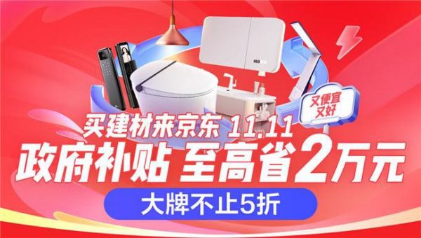 京東11.11正式開場(chǎng) 箭牌、恒潔等大牌爆款享政府補(bǔ)貼再減20%