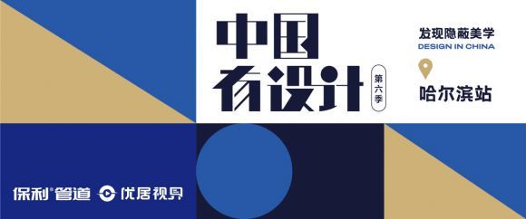 《中國有設(shè)計》焦鴻銘：讓家的設(shè)計有情懷、有溫度