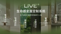 LIVE+生命感全屋定制系統(tǒng) | 空與間打造新質(zhì)美好人居